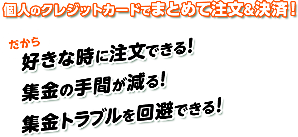 個人のクレジットカードでまとめて注文&決済!