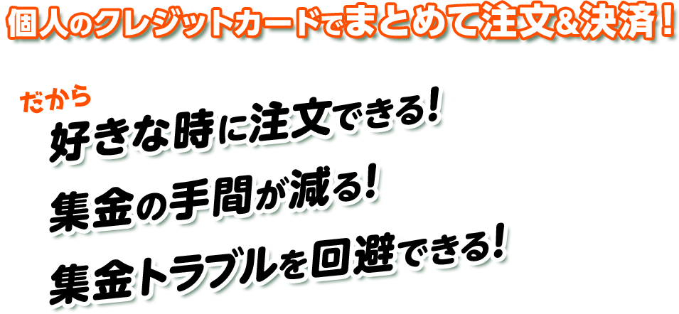 個人のクレジットカードでまとめて注文&決済！