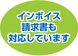インボイス請求も対応しています